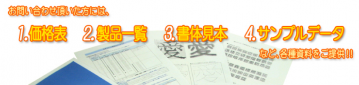 お問い合わせ頂いた方には、1.価格表 2.製品一覧 3.書体見本 4.サンプルデータ など、各種資料をご提供!! 011-219-8250