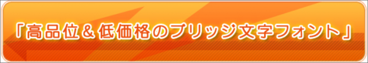 高品位＆低価格のブリッジ文字フォント